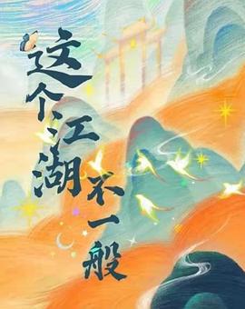 這個江湖不一般 cover