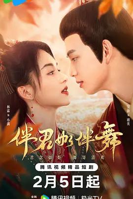 伴君如伴舞 cover