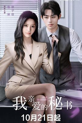 我親愛的秘書 cover