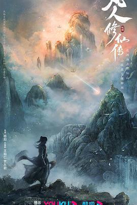 凡人修仙傳 cover