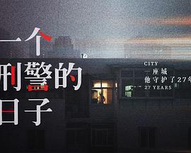 刑警的日子 cover