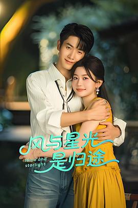 風與星光是歸途 cover