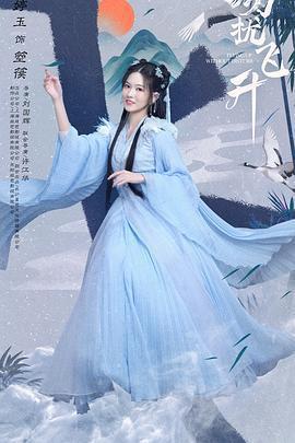 勿擾飛升 cover