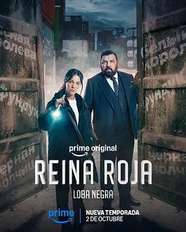 紅皇後 第二季 黑影 Reina Roja: Loba Negra (2026) cover