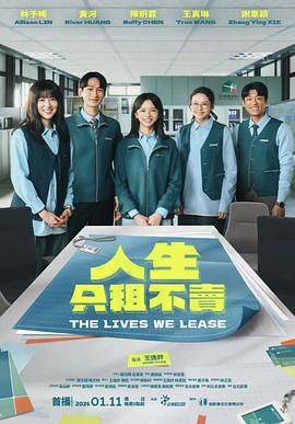 人生只租不賣 cover