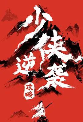 少俠逆襲攻略 cover