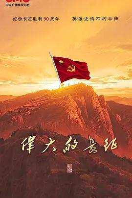 偉大的長徵 cover