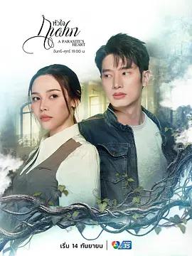 寄生之心 cover