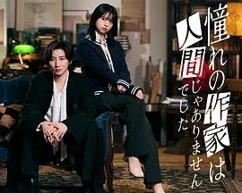 我所憧憬的作家不是人類 cover