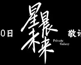 星晨旋律 cover