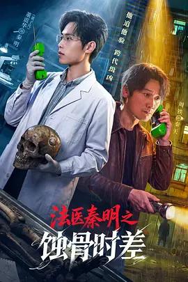 法醫秦明之蝕骨時差 cover