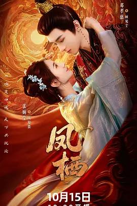 鳳棲 cover