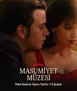 純真博物館 cover