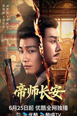 帝師長安 cover