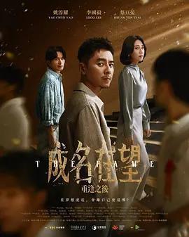 成名在望 cover