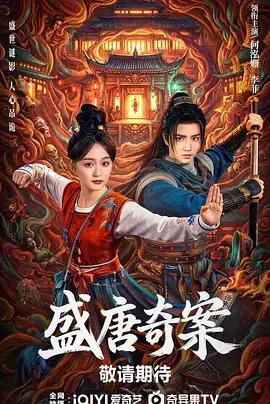 盛唐奇案 cover