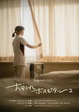 告別醫院 第二季 cover