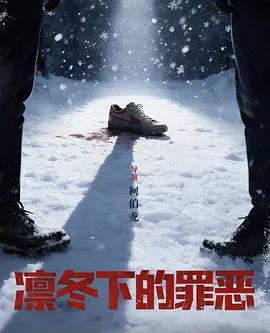 凜冬下的罪惡 cover