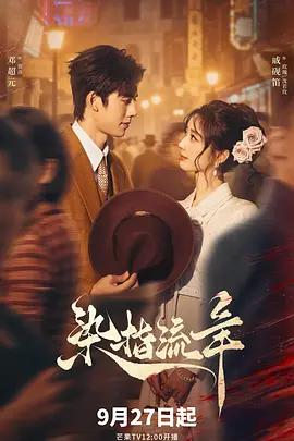 染指流年 cover