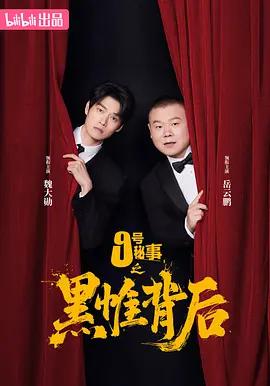 九號秘事之黑帷背後 cover