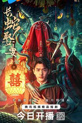 長蛇娶妻 cover