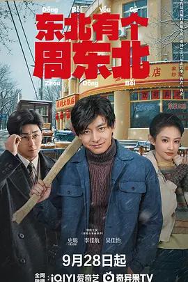 東北有個周東北 cover
