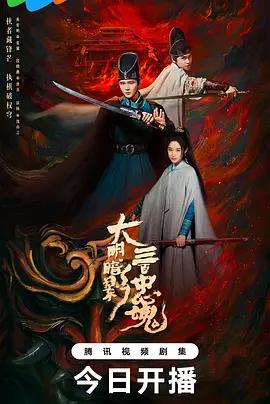 大明暗影三百忠魂 cover