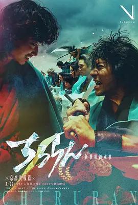 新選組鎮魂歌 京都決戰篇 cover