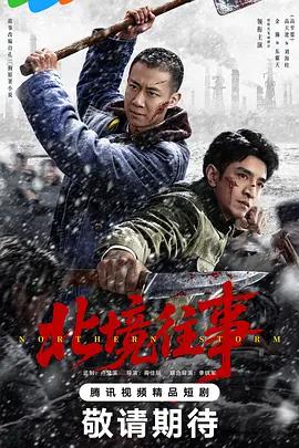 北境往事 cover