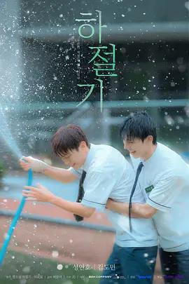 夏季 cover