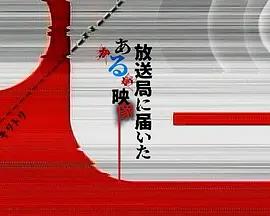 寄往電視台的神秘影像 cover