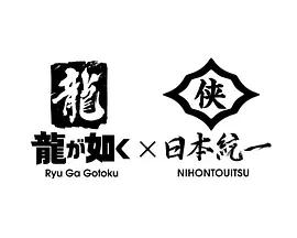 如龍 Powered by 日本統一 cover