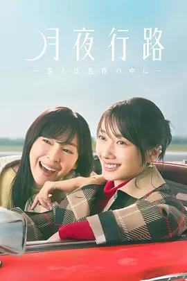 月夜行路：答案在名作中 cover