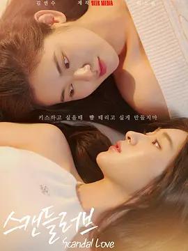 緋聞營業中 cover