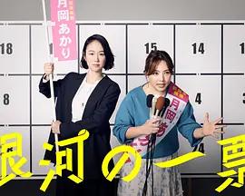 銀河的一票 cover