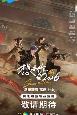 想去你的2026 cover