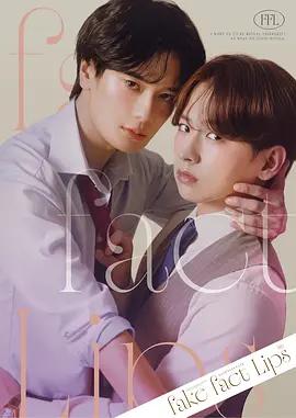 偽裝的真實之吻 cover