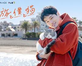 旅行和我和貓 cover