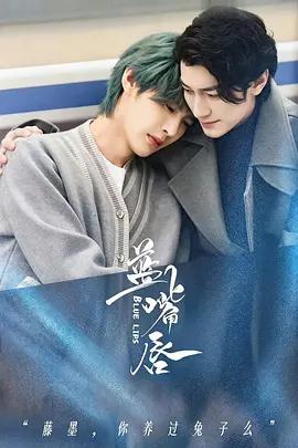 藍嘴唇 cover