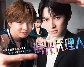 時光代理人 cover