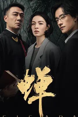 蟬 cover