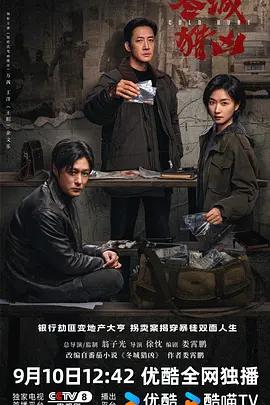 冬城獵凶 cover