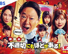 新年伊始 不合適也要有個限度！～不能認真聊聊嗎？～ cover