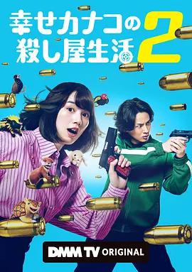 幸福伽菜子的快樂殺手生活 第二季 cover