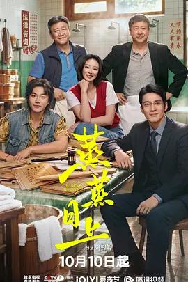 蒸蒸日上 cover