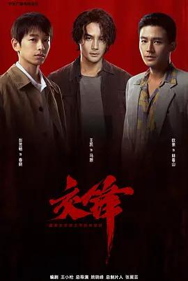 交鋒 cover
