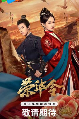 榮華令 cover
