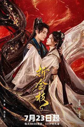 折金枝 cover