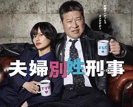 夫婦別姓刑警 cover