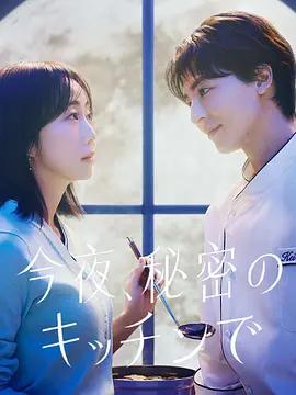今夜在秘密廚房 cover